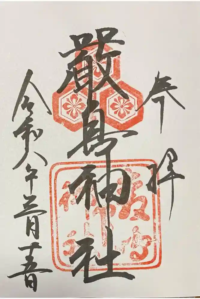 厳島神社の御朱印