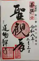 道場寺の御朱印