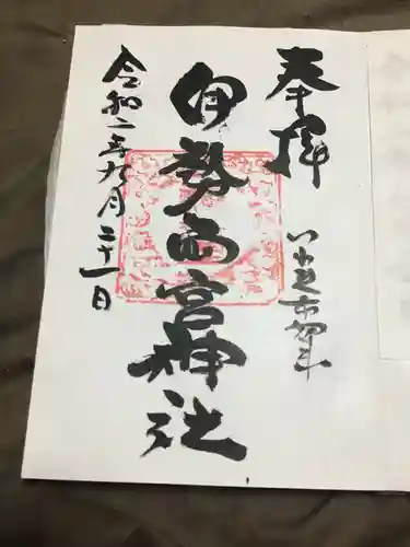 伊勢両宮神社の御朱印