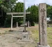 神明神社(岐阜県)