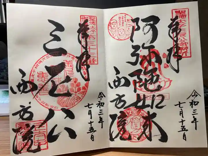 西方院の御朱印