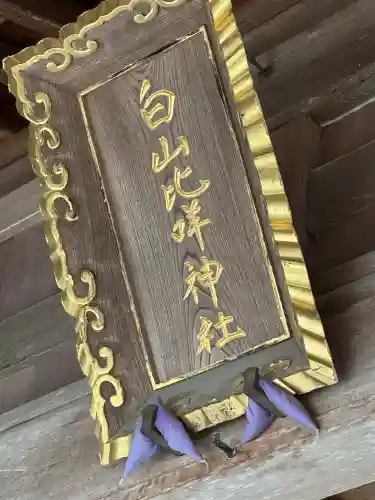 白山比咩神社の{uncategorized: "未分類", other: "その他", undefined: "問題あり", building: "その他建物", grave: "お墓", sacred_gate: "鳥居", guardian: "狛犬", statue: "像", buddha: "仏像", history: "歴史", nature: "自然", garden: "庭園", animal: "動物", pagoda: "塔", temizu: "手水舎", mountain_gate: "山門・神門", sanctuary: "本殿・本堂", subordinate: "末社・摂社", art: "芸術", scenery: "景色", jizo: "地蔵", ema: "絵馬", goshuin: "御朱印", omikuji: "おみくじ", items: "授与品その他", amulet: "お守り", goshuincho: "御朱印帳", eats: "食事", festival: "お祭り", votive_dance: "神楽", shichigosan: "七五三参", wedding: "結婚式", experience: "体験その他", initially: "初詣", around: "周辺", anti_infection: "感染症対策"}