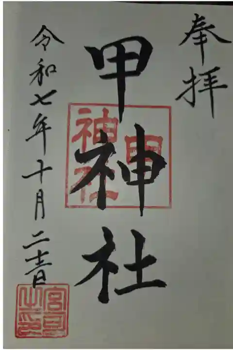 武州柿生琴平神社にて拝受