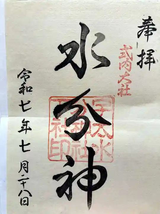 宇太水分神社の御朱印