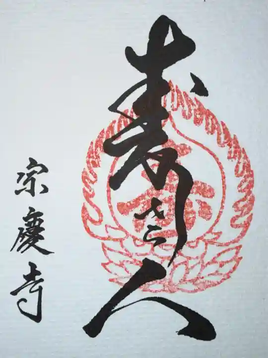 宗慶寺の御朱印