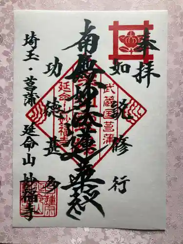 妙福寺の御朱印