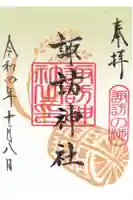 諏訪神社の御朱印