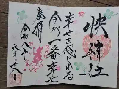 快神社の御朱印