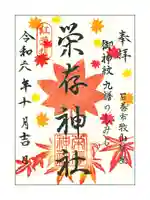 栄存神社 紅葉詣限定御朱印