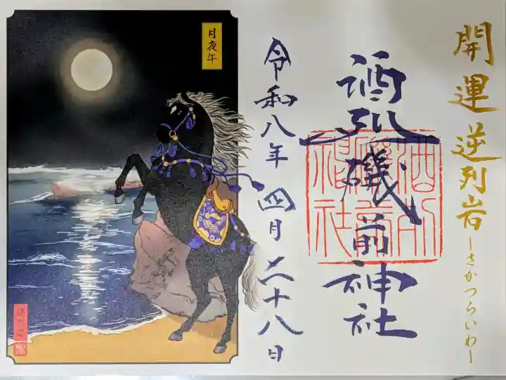 酒列磯前神社の御朱印
