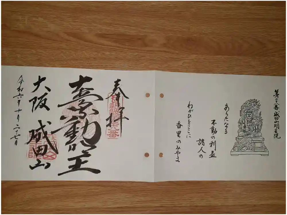 成田山大阪別院　明王院の御朱印