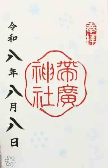 帯廣神社の御朱印 2026年08月