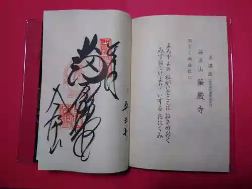 華厳寺の御朱印