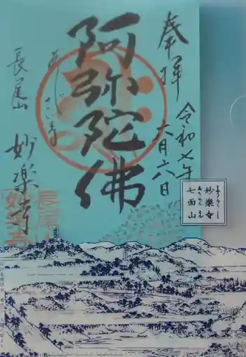 妙楽寺の御朱印 2025年06月