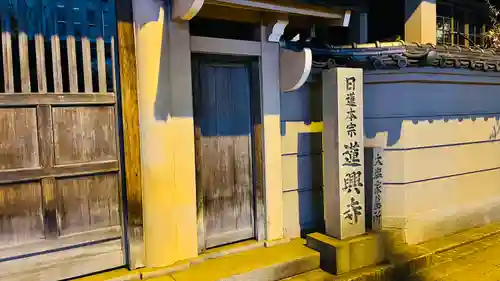 蓮興寺(大阪府)