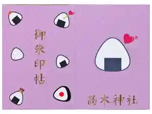 高木神社の御朱印帳