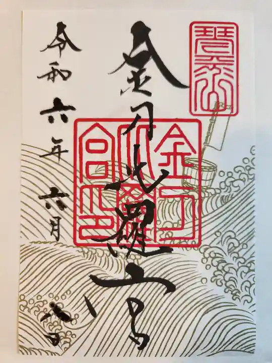金刀比羅宮の御朱印