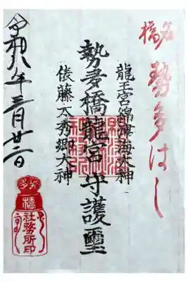龍王宮秀郷社（橋守神社）の御朱印
