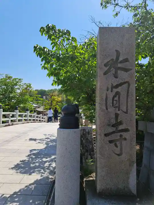 水間寺(大阪府)
