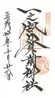 一之宮貫前神社の御朱印