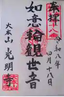 光明寺の御朱印