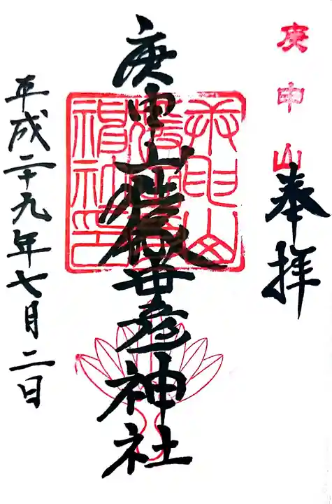 猿田彦神社(閉業)の御朱印