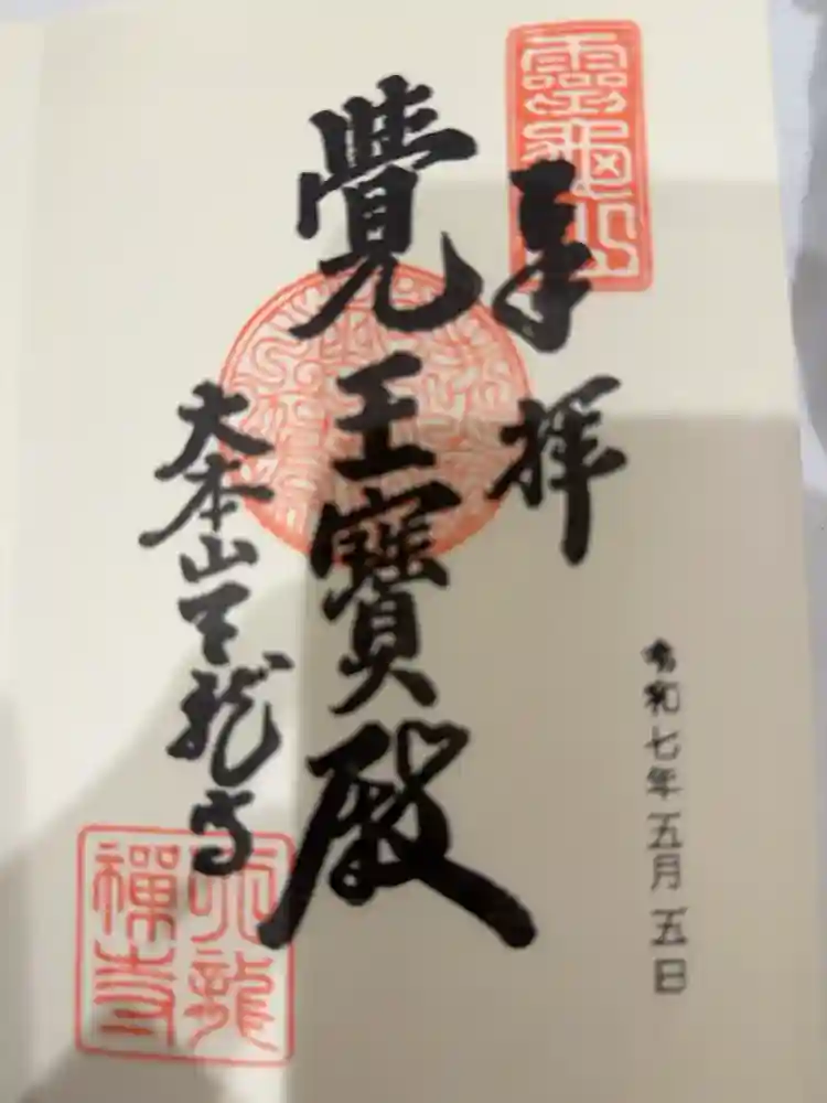 天龍寺の御朱印