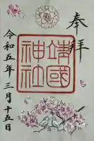 靖國神社の御朱印