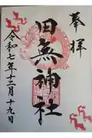 田無神社の御朱印