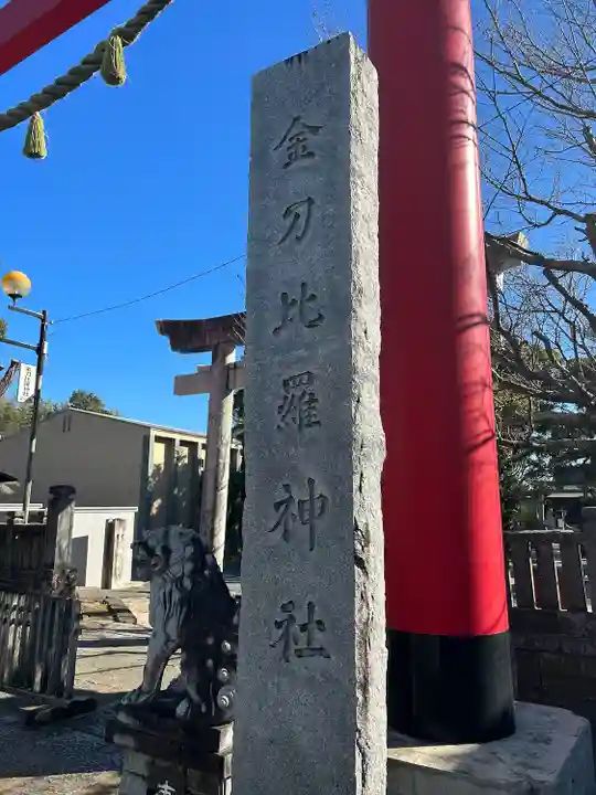 金刀比羅神社(千葉県)