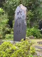 六所神社の{uncategorized: "未分類", other: "その他", undefined: "問題あり", building: "その他建物", grave: "お墓", sacred_gate: "鳥居", guardian: "狛犬", statue: "像", buddha: "仏像", history: "歴史", nature: "自然", garden: "庭園", animal: "動物", pagoda: "塔", temizu: "手水舎", mountain_gate: "山門・神門", sanctuary: "本殿・本堂", subordinate: "末社・摂社", art: "芸術", scenery: "景色", jizo: "地蔵", ema: "絵馬", goshuin: "御朱印", omikuji: "おみくじ", items: "授与品その他", amulet: "お守り", goshuincho: "御朱印帳", eats: "食事", festival: "お祭り", votive_dance: "神楽", shichigosan: "七五三参", wedding: "結婚式", experience: "体験その他", initially: "初詣", around: "周辺", anti_infection: "感染症対策"}