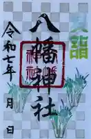 八幡神社(喜多町)の御朱印