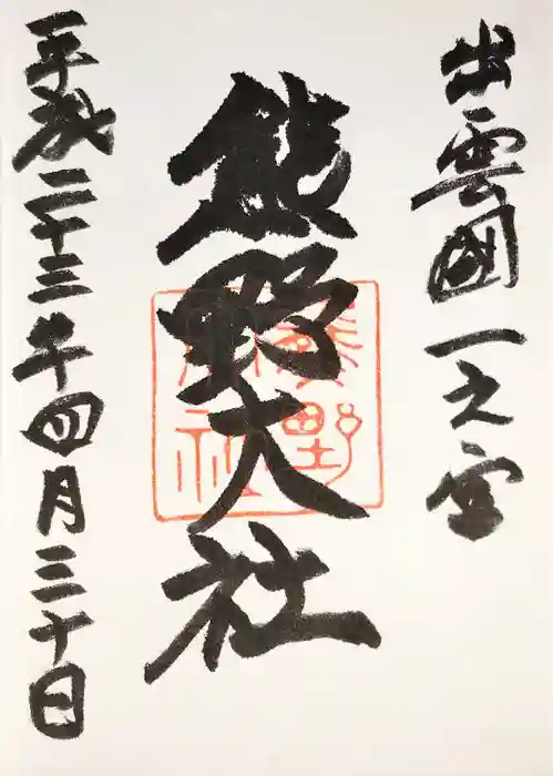 熊野大社の御朱印