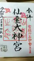 仙台大神宮の御朱印