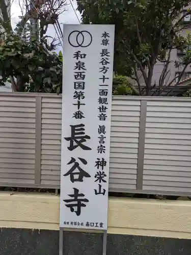 長谷寺(大阪府)