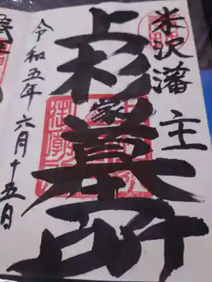 上杉家廟所(山形県)