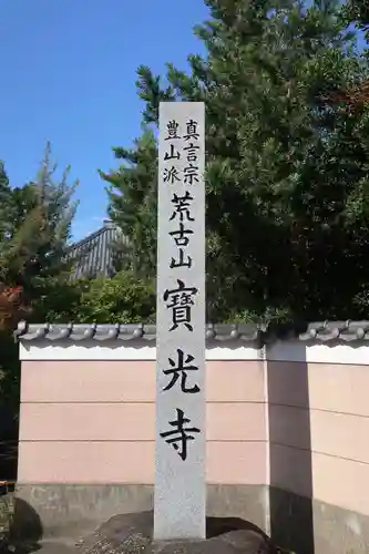 宝光寺(愛知県)