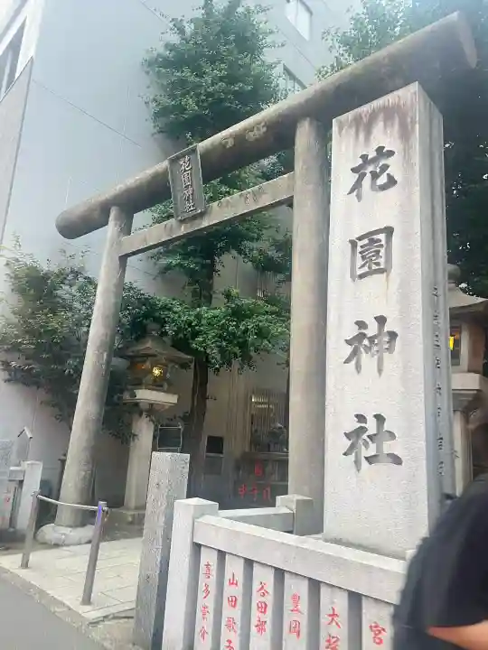 花園神社(東京都)