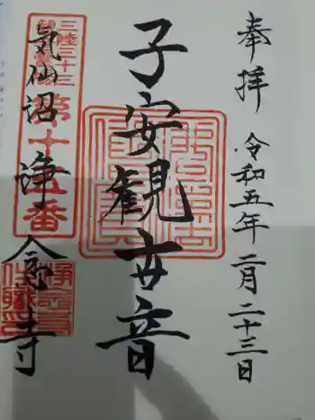 浄念寺の御朱印 2023年02月