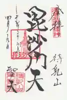 待乳山聖天(本龍院)の御朱印
