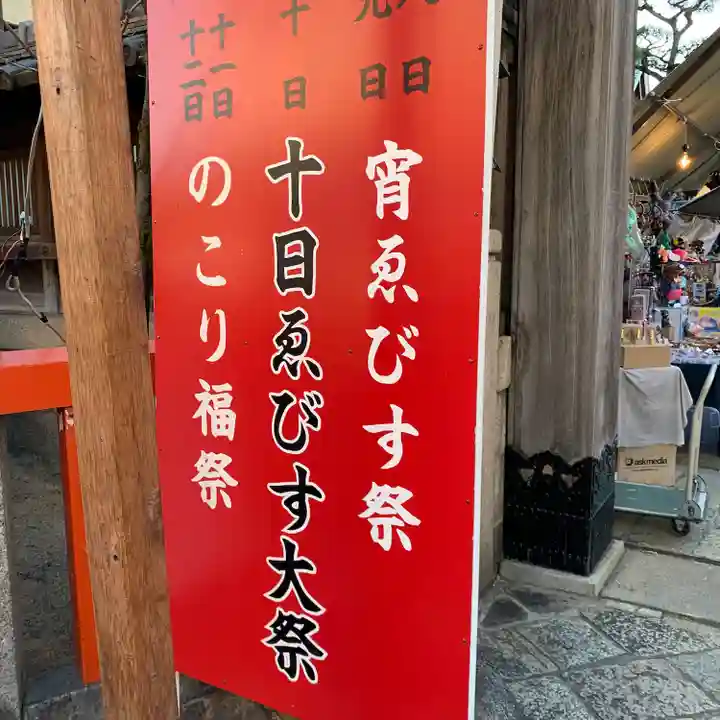 京都ゑびす神社(京都府)
