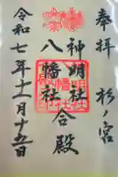 神明社・八幡社合殿(中杉町)の御朱印