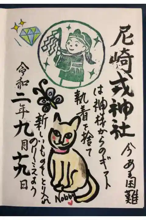 尼崎えびす神社の宮司さんのお言葉の入った御朱印です。このお言葉は一人一人違うそうです。宮司さんがおられる日しか頂けないのでとてもレアです。