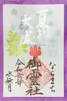 御霊神社の御朱印