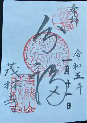 　　　　御朱印　茂林寺(もりんじ)⛩️