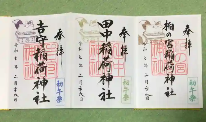 吉守稲荷神社(東京都)