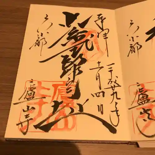 廬山寺（廬山天台講寺）の御朱印