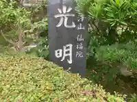 光明寺(神奈川県)