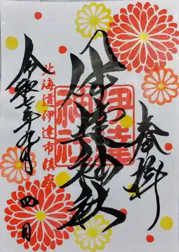 伊達神社の御朱印