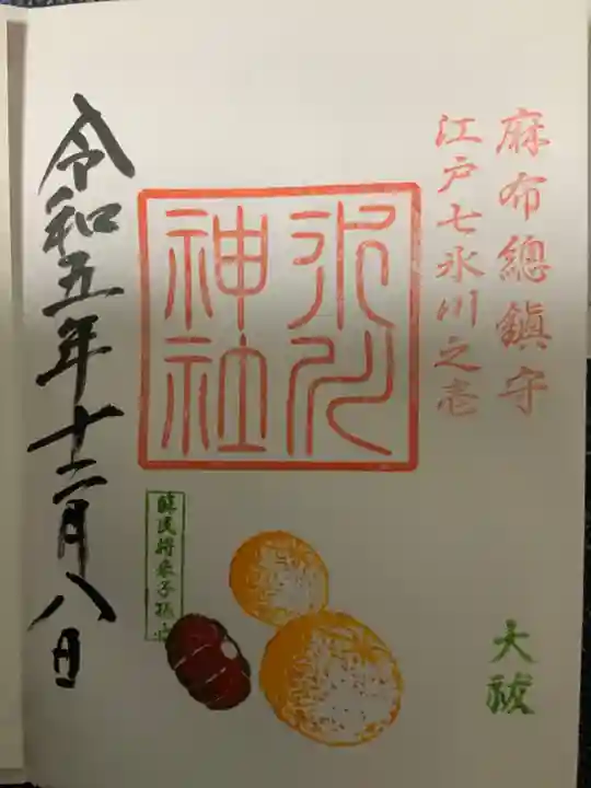 麻布氷川神社の御朱印